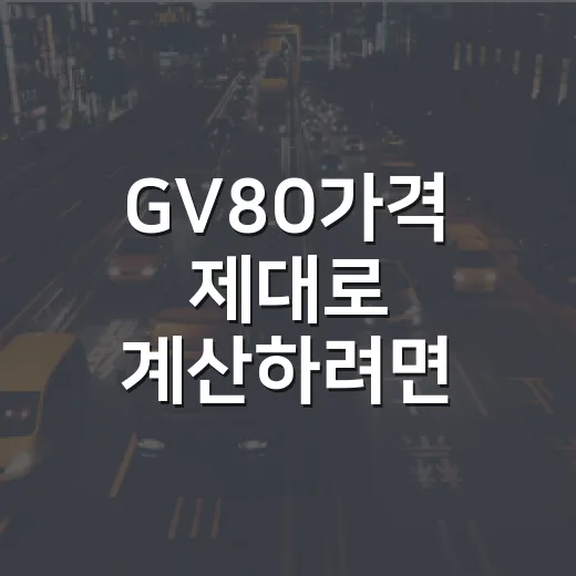GV80가격 제대로 계산하려면 이렇게 보세요 - 요약