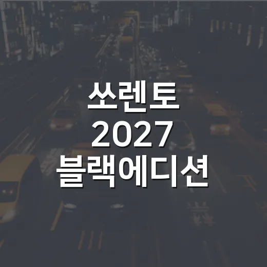 쏘렌토 2027 블랙에디션 4441만 원부터 사려면 이렇게 따져보는 방법 - 요약