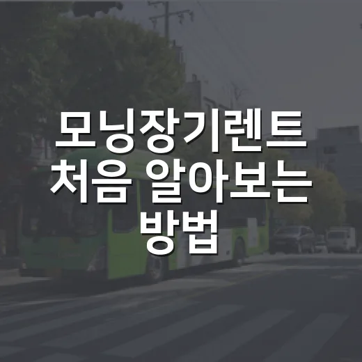 모닝장기렌트 처음 알아보는 방법, 월 렌트료만 보면 손해 보는 이유 - 요약