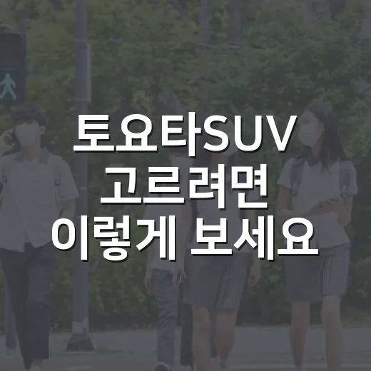 토요타SUV 고르려면 이렇게 보세요, 주차장까지 생각한 현실 선택법 - 요약