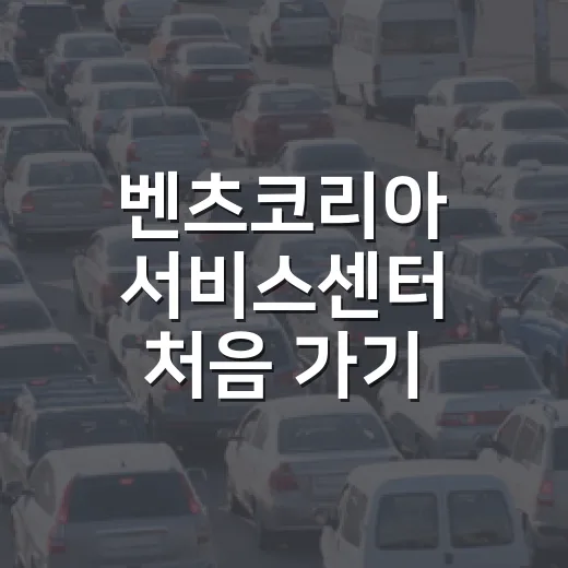 벤츠코리아 서비스센터 처음 가기 전에 주차·접수 덜 헤매는 방법 - 요약