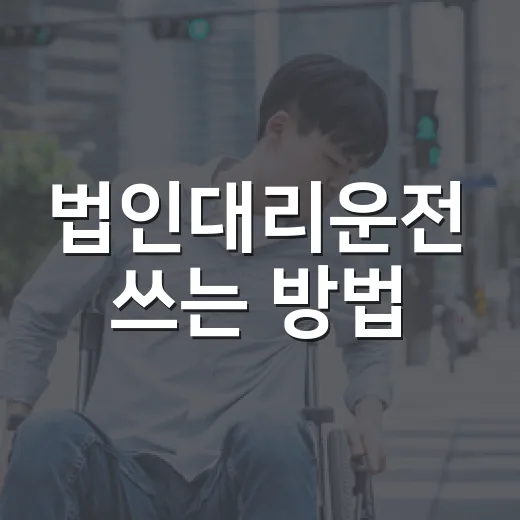 법인대리운전 쓰는 방법, 회사 비용 아끼고 직원도 편해지려면 이렇게 - 요약