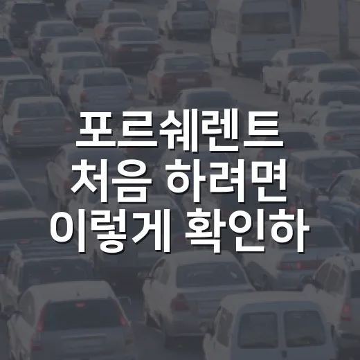 포르쉐렌트 처음 하려면 이렇게 확인하세요: 보험, 보증금, 주차까지 현실 팁 - 요약