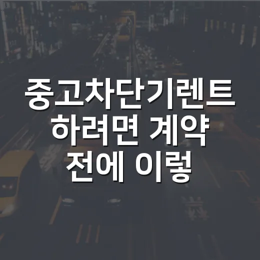 중고차단기렌트 하려면 계약 전에 이렇게 확인하세요 - 요약
