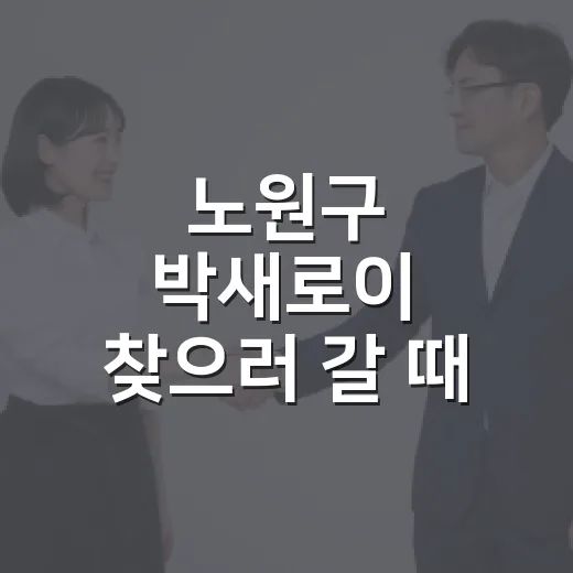 노원구 박새로이 찾으러 갈 때 주차 덜 헤매는 방법 - 요약