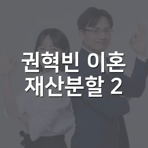 권혁빈 이혼 재산분할 2.5조 판결, 돈보다 구조를 먼저 보는 방법 - 요약