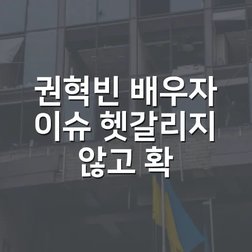 권혁빈 배우자 이슈 헷갈리지 않고 확인하는 방법 - 요약