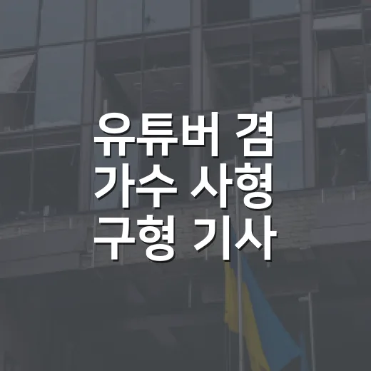 유튜버 겸 가수 사형 구형 기사, 구형과 선고 헷갈리지 않고 읽는 방법 - 요약