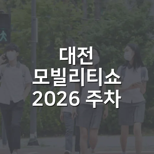 대전 모빌리티쇼 2026 주차 편하게 가는 방법 - 요약