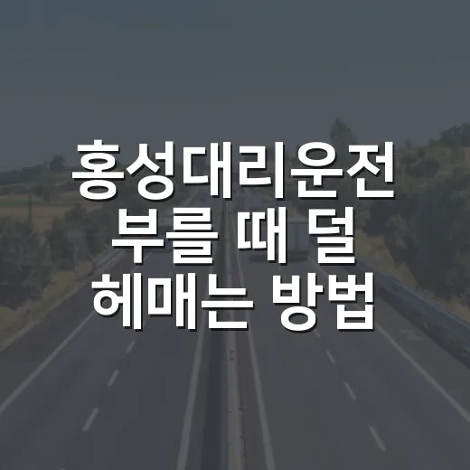 홍성대리운전 부를 때 덜 헤매는 방법, 늦은 밤 기준으로 이렇게 잡으면 편합니다 - 요약