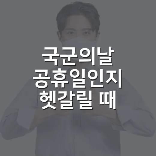 국군의날 공휴일인지 헷갈릴 때 주차까지 덜 꼬이게 확인하는 방법 - 요약