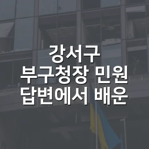 강서구 부구청장 민원 답변에서 배운 주차 과태료 줄이는 방법 - 요약