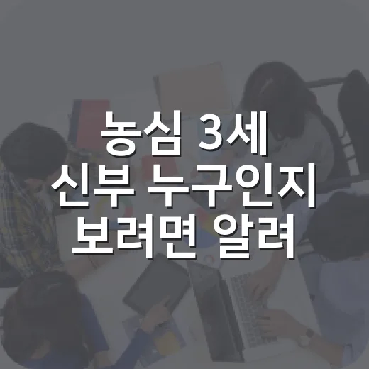 농심 3세 신부 누구인지 보려면 알려진 사실만 이렇게 구분하세요 - 요약