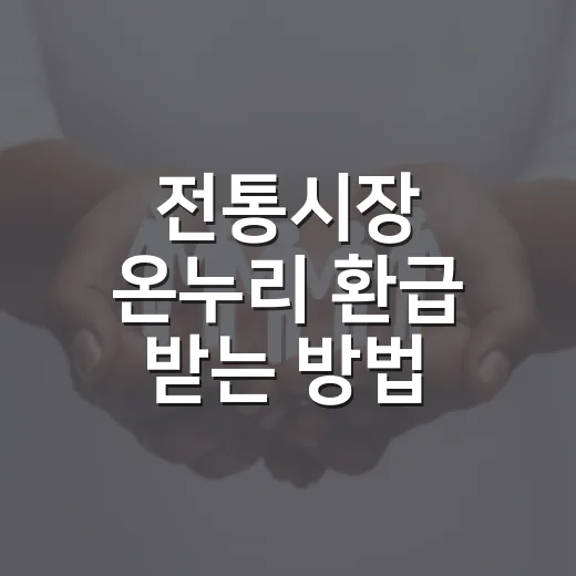 전통시장 온누리 환급 받는 방법, 2만원 놓치지 않으려면 이렇게 - 요약