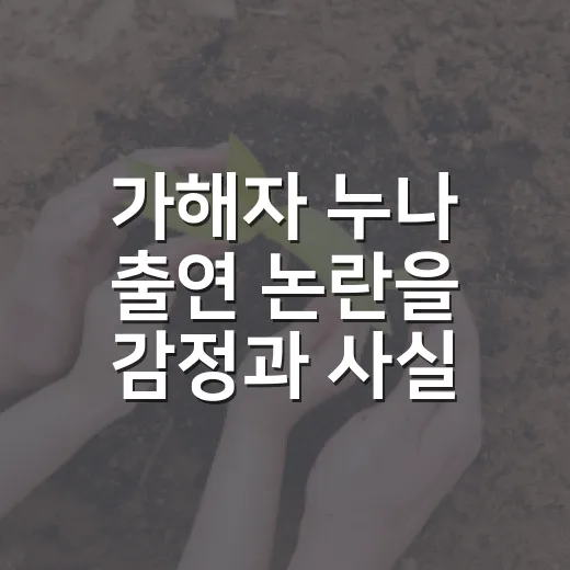 가해자 누나 출연 논란을 감정과 사실로 나눠 보는 방법 - 요약