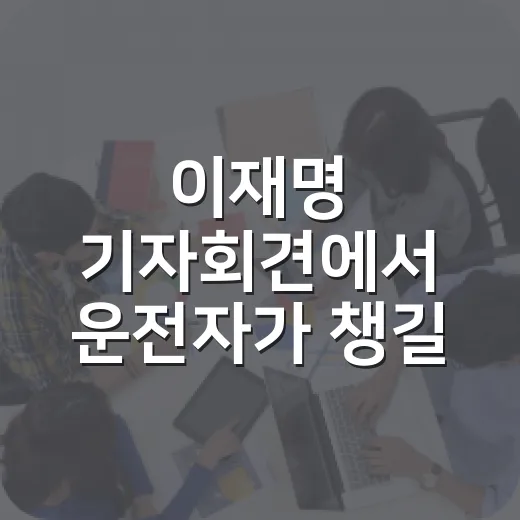 이재명 기자회견에서 운전자가 챙길 생활비 신호 읽는 방법 - 요약
