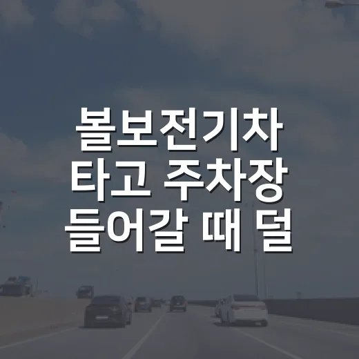 볼보전기차 타고 주차장 들어갈 때 덜 당황하는 방법 - 요약