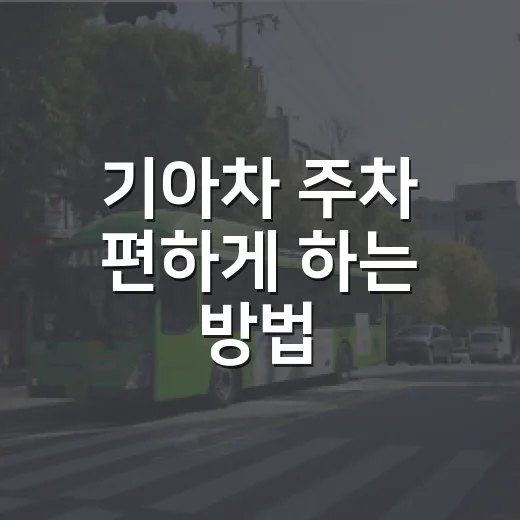 기아차 주차 편하게 하는 방법, 과태료 덜 내는 운전 습관까지 - 요약