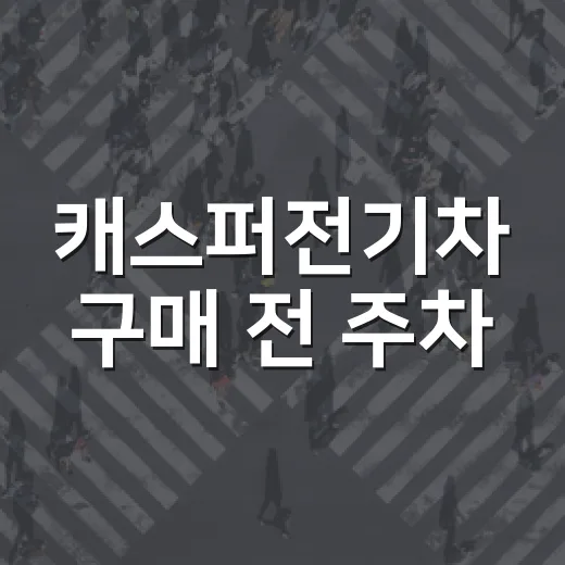 캐스퍼전기차 구매 전 주차·충전·등록까지 확인하는 방법 - 요약