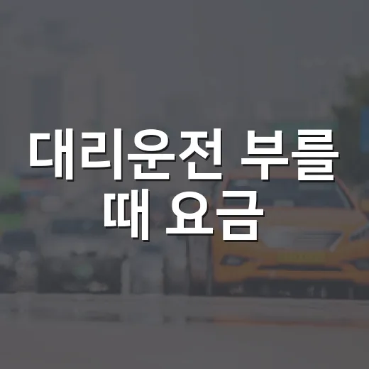 대리운전 부를 때 요금·사고·주차까지 덜 헤매는 방법 - 요약