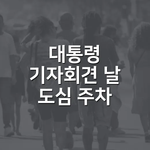 대통령 기자회견 날 도심 주차·과태료 피하는 방법 - 요약
