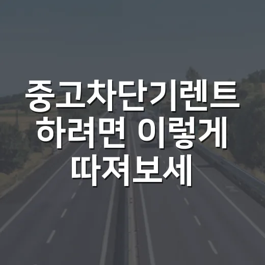 중고차단기렌트 하려면 이렇게 따져보세요, 주차장 헛돈 줄이는 방법 - 요약