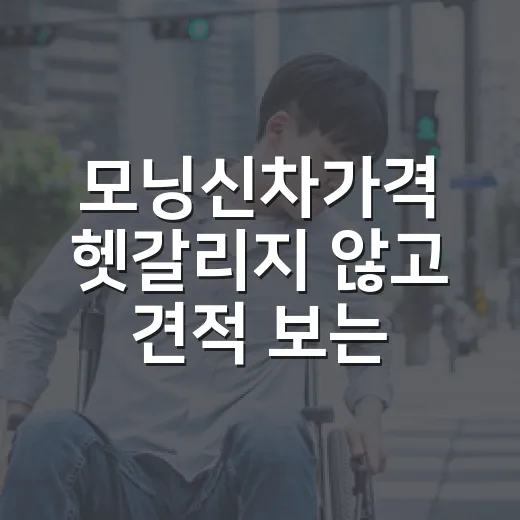 모닝신차가격 헷갈리지 않고 견적 보는 방법 - 요약