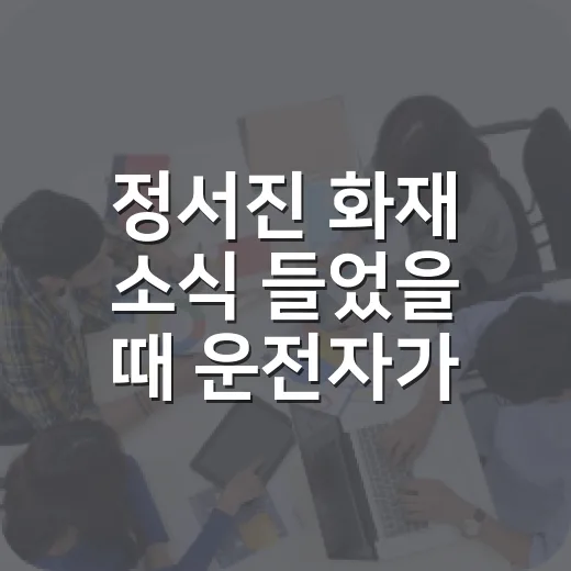 정서진 화재 소식 들었을 때 운전자가 덜 헤매는 방법 - 요약
