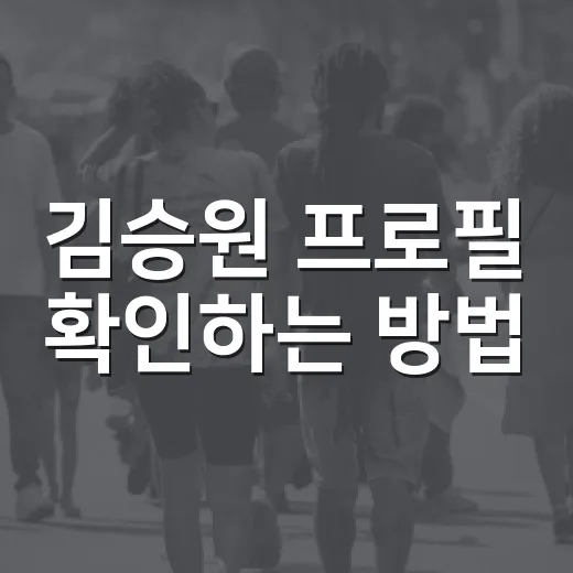 김승원 프로필 확인하는 방법, 법무부 장관 후보 사퇴까지 날짜별로 보기 - 요약