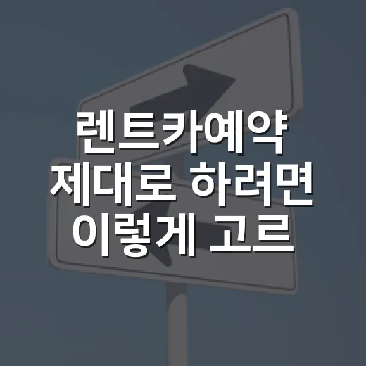 렌트카예약 제대로 하려면 이렇게 고르면 덜 당황합니다 - 요약