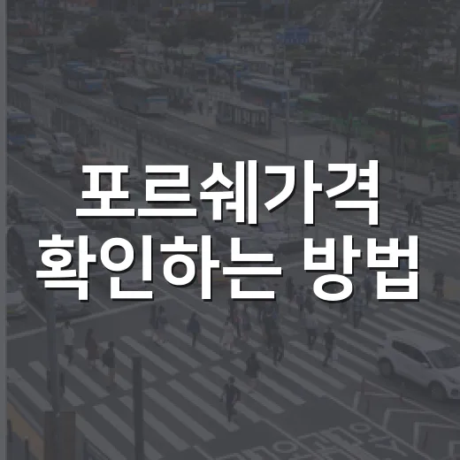 포르쉐가격 확인하는 방법, 옵션값까지 현실적으로 보는 법 - 요약