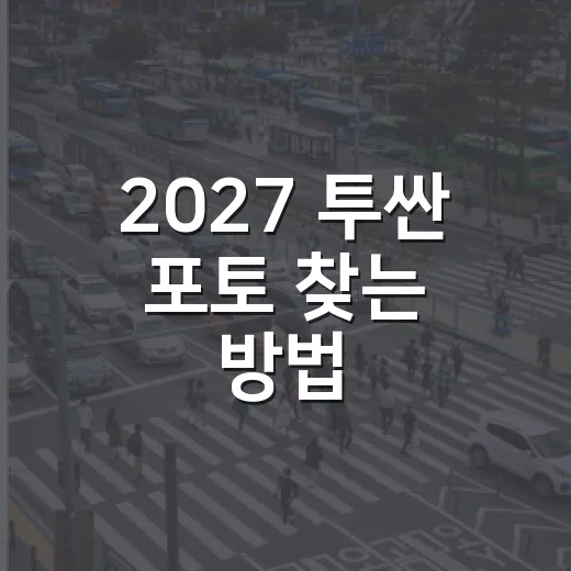 2027 투싼 포토 찾는 방법, 사진만 보고 실수 덜 하는 체크 포인트 - 요약