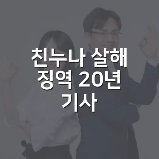 친누나 살해 징역 20년 기사, 사실관계 확인하는 방법 - 요약