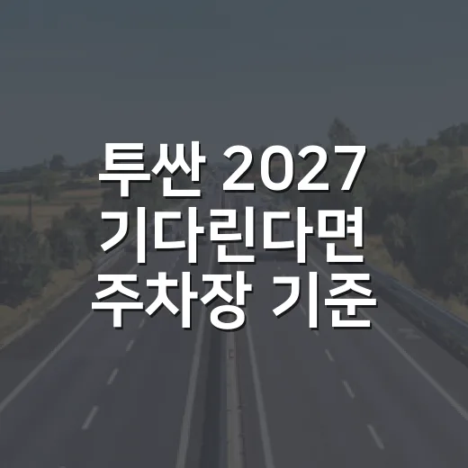 투싼 2027 기다린다면 주차장 기준으로 고르는 방법