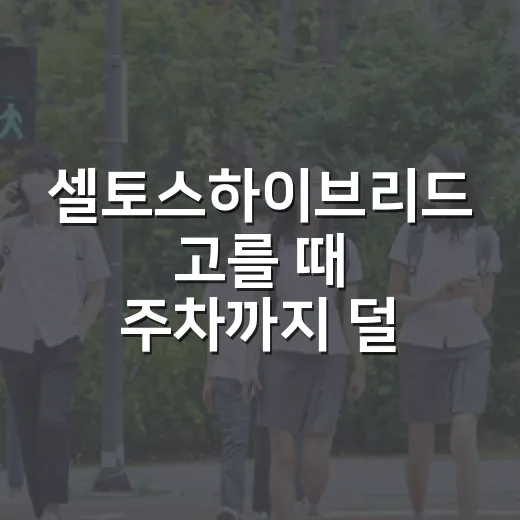 셀토스하이브리드 고를 때 주차까지 덜 피곤하게 보는 방법 - 요약