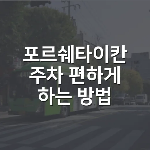 포르쉐타이칸 주차 편하게 하는 방법, 낮은 차체와 충전 자리까지 챙기기 - 요약