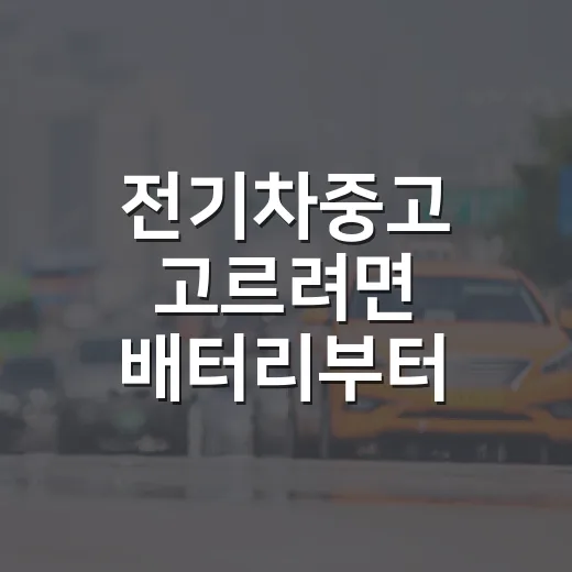 전기차중고 고르려면 배터리부터 충전 습관까지 이렇게 보세요 - 요약