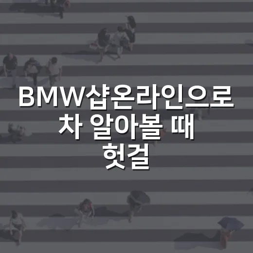 BMW샵온라인으로 차 알아볼 때 헛걸음 줄이는 방법 - 요약
