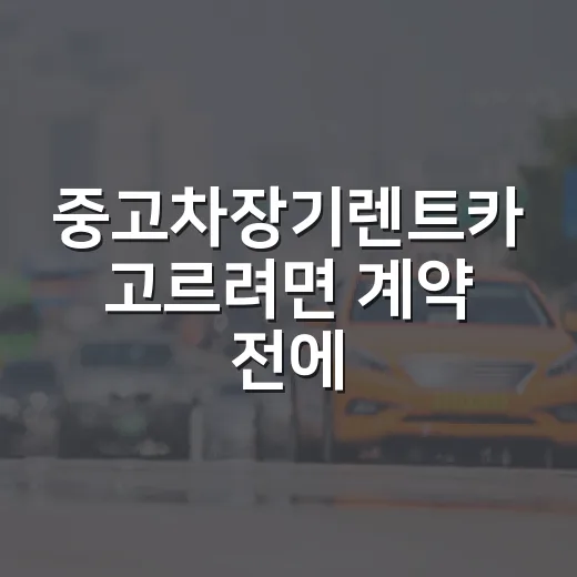 중고차장기렌트카 고르려면 계약 전에 이렇게 따지는 방법 - 요약
