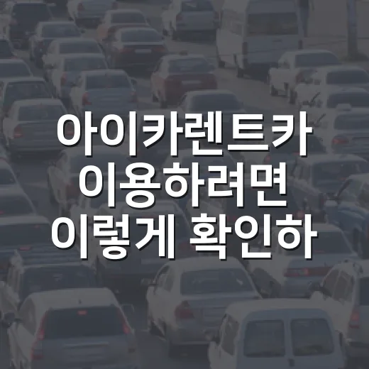 아이카렌트카 이용하려면 이렇게 확인하세요: 예약 전 놓치기 쉬운 주차·보험·반납 체크 - 요약