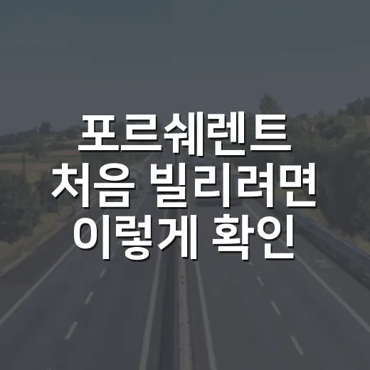 포르쉐렌트 처음 빌리려면 이렇게 확인하세요 - 요약