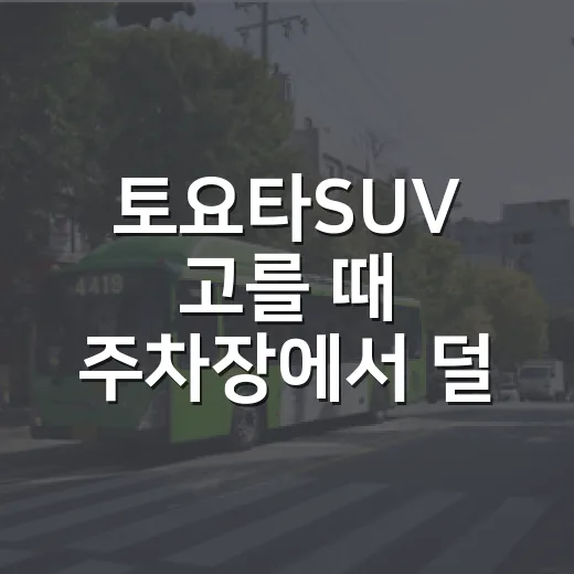 토요타SUV 고를 때 주차장에서 덜 고생하는 방법 - 요약