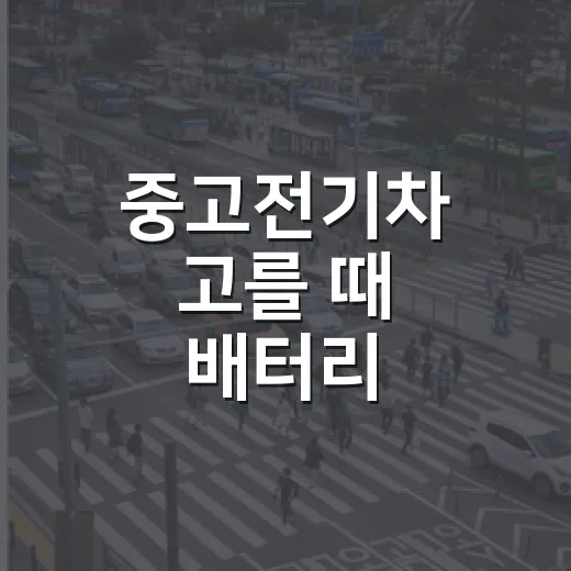 중고전기차 고를 때 배터리·충전·보증 확인하는 방법 - 요약