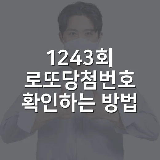 1243회 로또당첨번호 확인하는 방법, 주차장 편의점에서 산 복권도 이렇게 보면 됩니다 - 요약