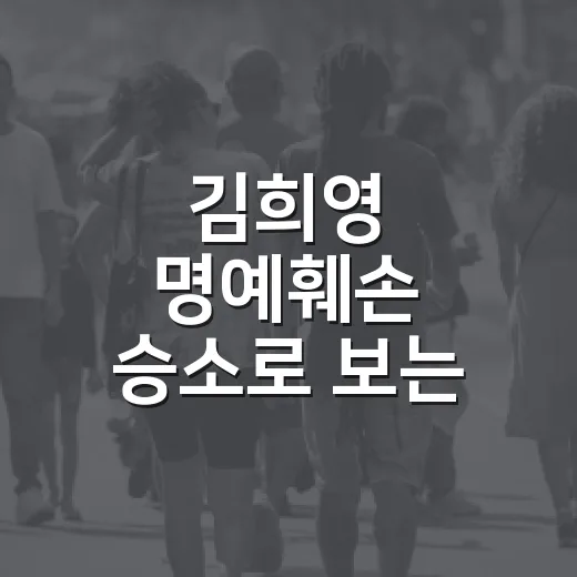 김희영 명예훼손 승소로 보는 온라인 글 조심하는 방법 - 요약