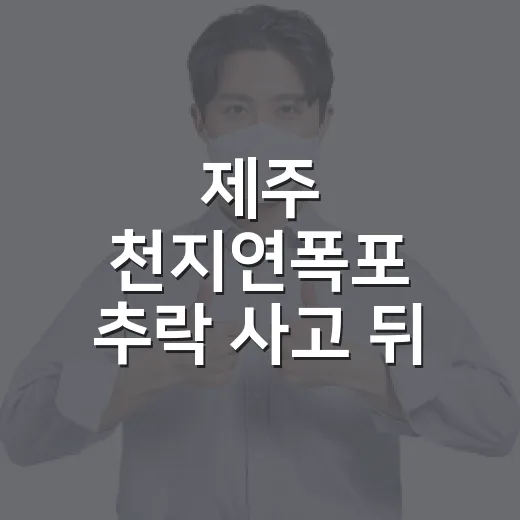 제주 천지연폭포 추락 사고 뒤 야간 관람·주차장 동선 안전하게 잡는 방법 - 요약