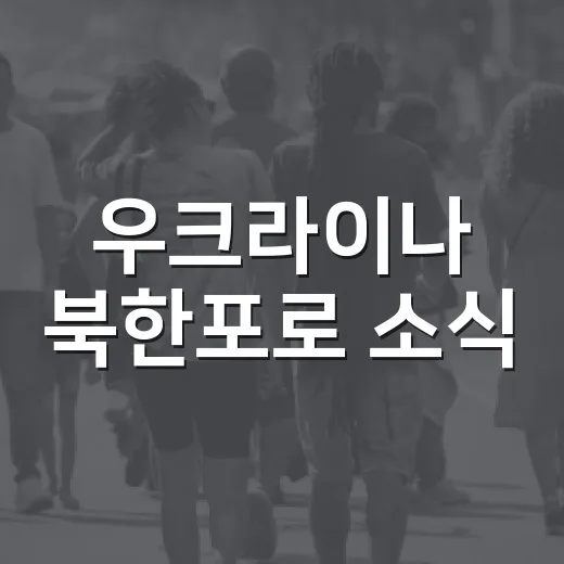 우크라이나 북한포로 소식, 운전 중 속보에 휘둘리지 않고 확인하는 방법 - 요약
