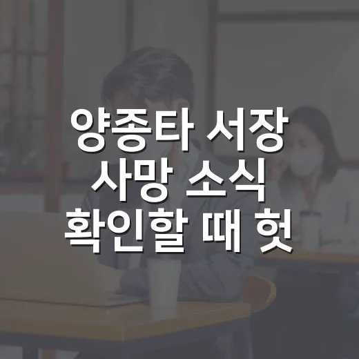 양종타 서장 사망 소식 확인할 때 헛소문 피하는 방법 - 요약