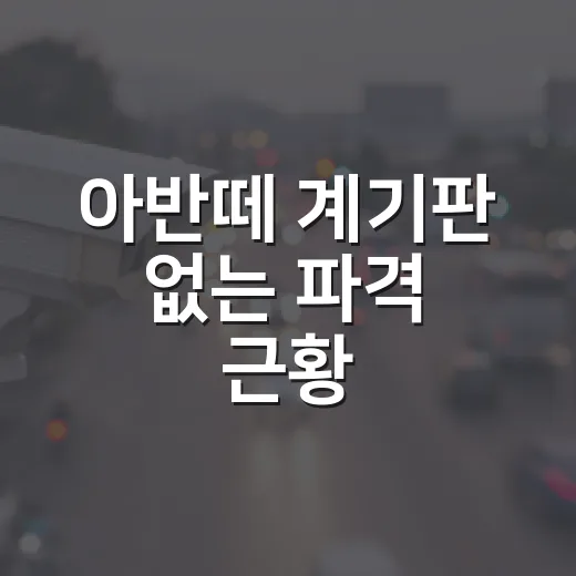 아반떼 계기판 없는 파격 근황, 살 사람은 이렇게 보면 됩니다 - 요약