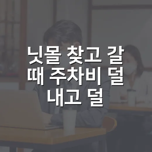닛몰 찾고 갈 때 주차비 덜 내고 덜 헤매는 방법 - 요약